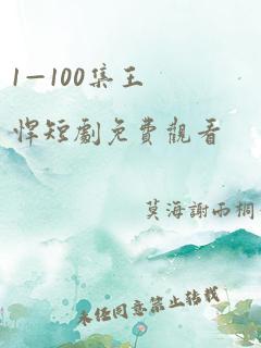 1—100集王悍短剧免费观看