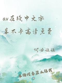 av在线中文字幕不卡高清免费