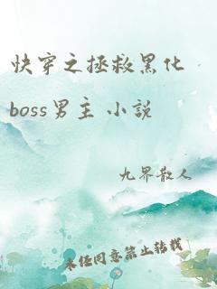 快穿之拯救黑化boss男主 小说