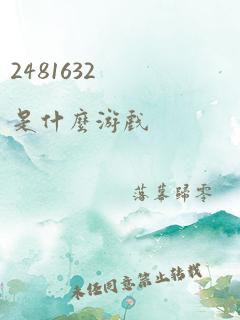 2481632是什么游戏