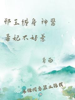 邪王缠身 神医毒妃不好惹