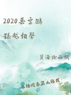 2020岳云鹏孙越相声