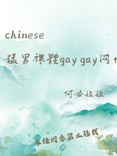 chinese猛男裸体gay gay网站