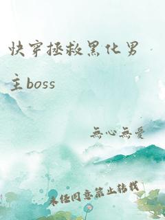 快穿拯救黑化男主boss