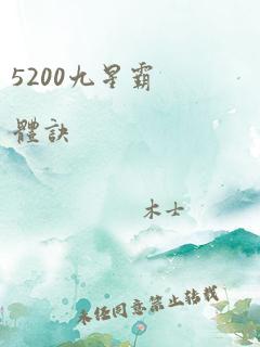 5200九星霸体诀