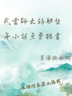 我当师太的那些年小说免费听书