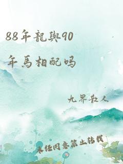 88年龙与90年马相配吗