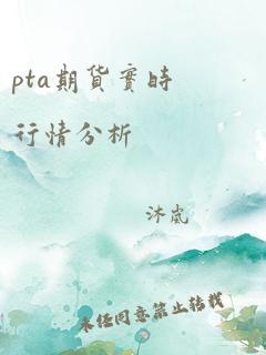 pta期货实时行情分析