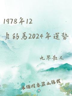 1978年12月的马2024年运势