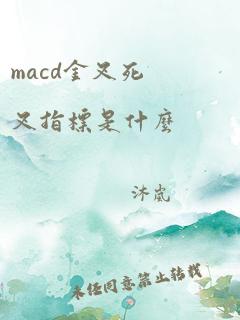 macd金叉死叉指标是什么