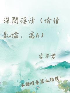 深闺淫情（偷情乱伦，高h）