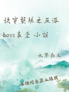 快穿系统之反派boss来袭 小说