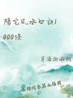 阳宅风水口诀1000条