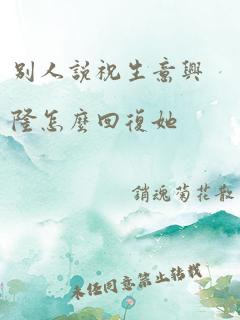 别人说祝生意兴隆怎么回复她