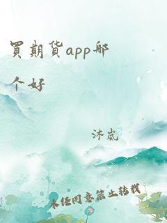 买期货app哪个好