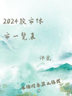 2024股市休市一览表