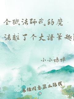 全职法师我的魔法离了个大谱笔趣阁