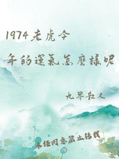 1974老虎今年的运气怎么样呢