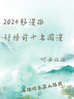 2024动漫排行榜前十名国漫