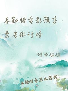 春节档电影预售票房排行榜