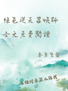 绝色逆天召唤师全文免费阅读