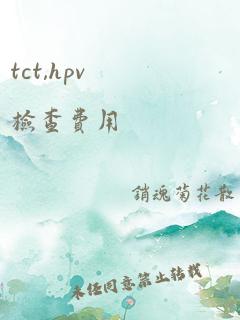 tct,hpv检查费用