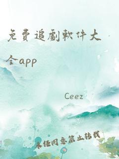 免费追剧软件大全app