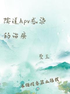 阴道hpv感染的治疗