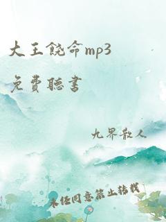 大王饶命mp3免费听书