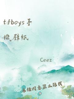 tfboys手机壁纸