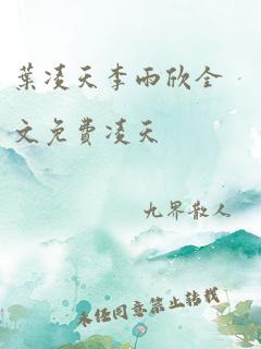 叶凌天李雨欣全文免费凌天