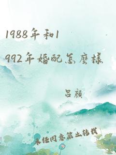 1988年和1992年婚配怎么样