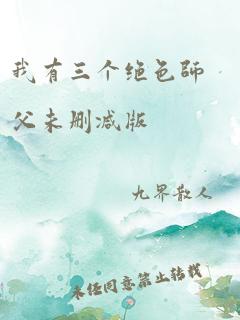 我有三个绝色师父未删减版