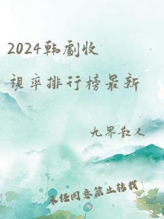 2024韩剧收视率排行榜最新