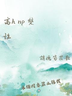 高h np 双性