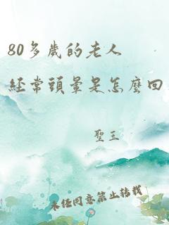 80多岁的老人经常头晕是怎么回事