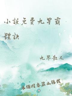 小说免费九星霸体诀