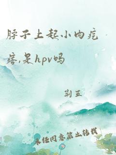 脖子上起小肉疙瘩,是hpv吗