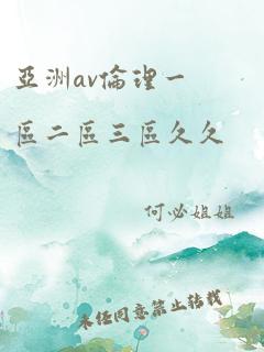 亚洲av伦理一区二区三区久久