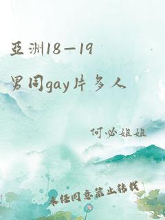 亚洲18—19男同gay片多人