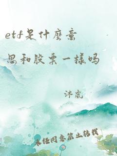 etf是什么意思和股票一样吗