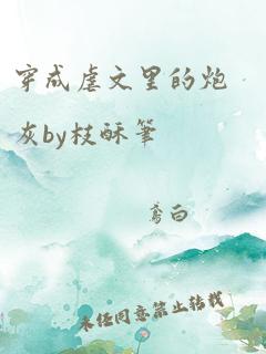 穿成虐文里的炮灰by枝酥笔