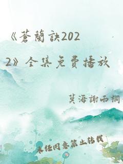 《苍兰诀2022》全集免费播放