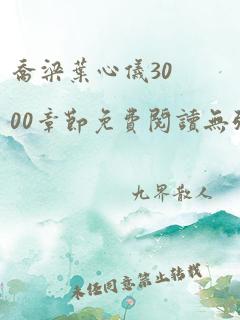 乔梁叶心仪3000章节免费阅读无弹窗