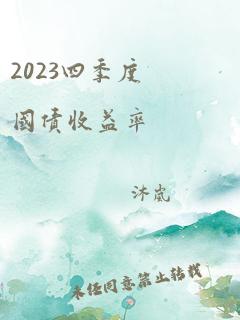 2023四季度国债收益率