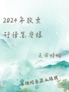 2024年股票行情怎么样