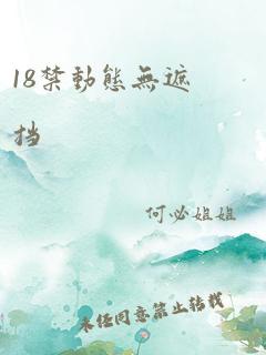 18禁动态无遮挡