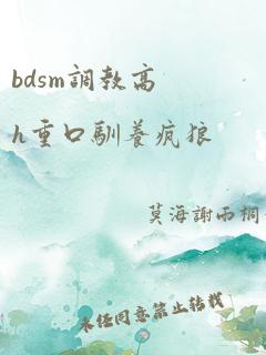 bdsm调教高h重口驯养疯狼