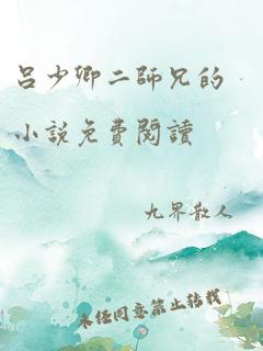 吕少卿二师兄的小说免费阅读