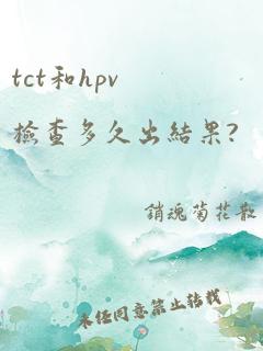 tct和hpv检查多久出结果?